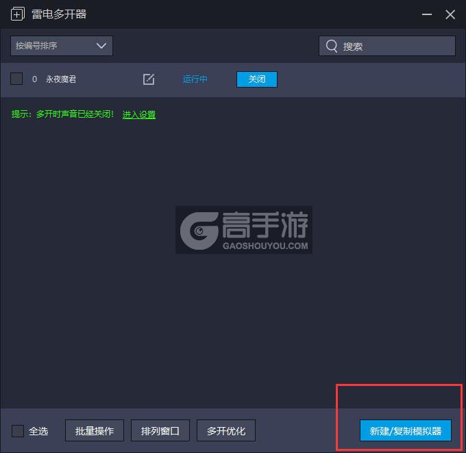  永夜魔君多开器主界面