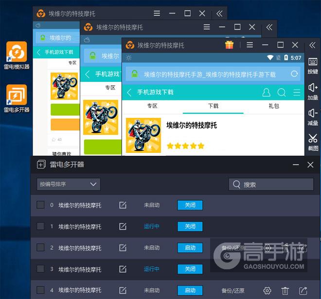  埃维尔的特技摩托多开器多开效果