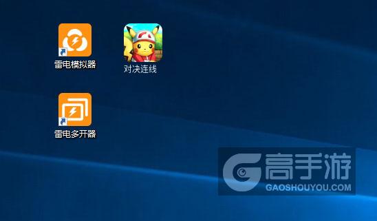  对决连线多开器
