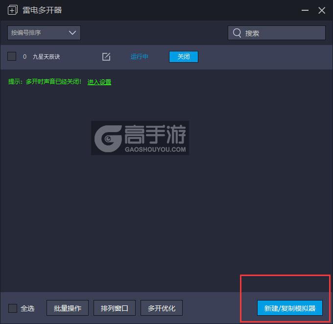  九星天辰诀多开器主界面