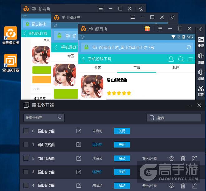  蜀山镇魂曲多开器多开效果