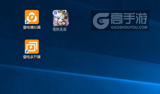  塔防无双多开器