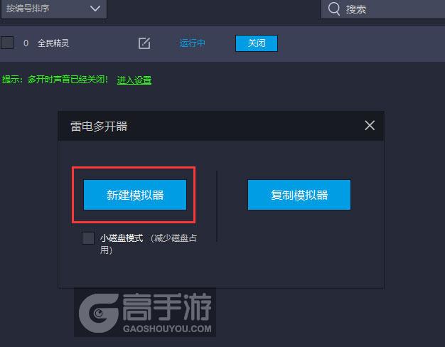  全民精灵多开器新建&复制