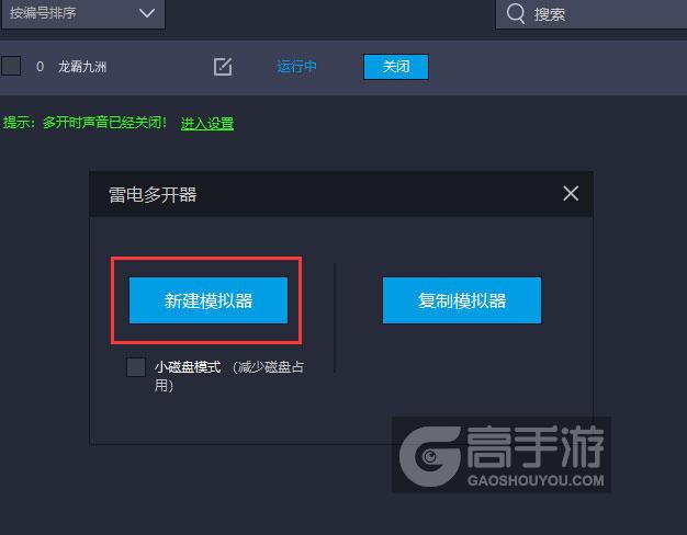  龙霸九洲多开器新建&复制