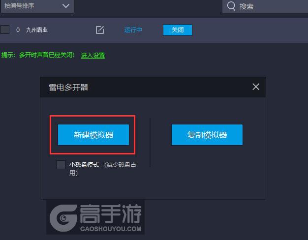  九州霸业多开器新建&复制