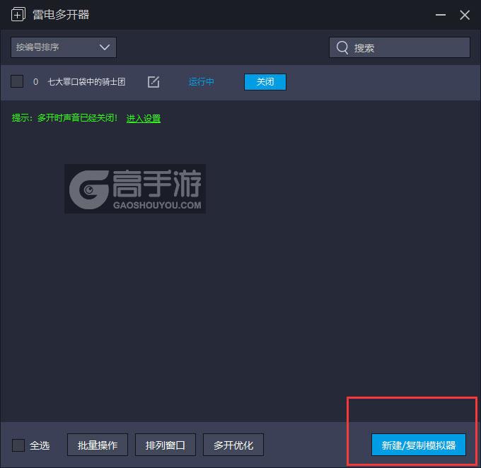  七大罪口袋中的骑士团多开器主界面