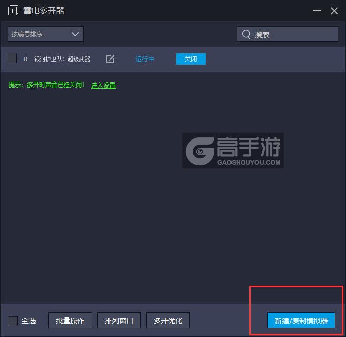  银河护卫队：超级武器多开器主界面