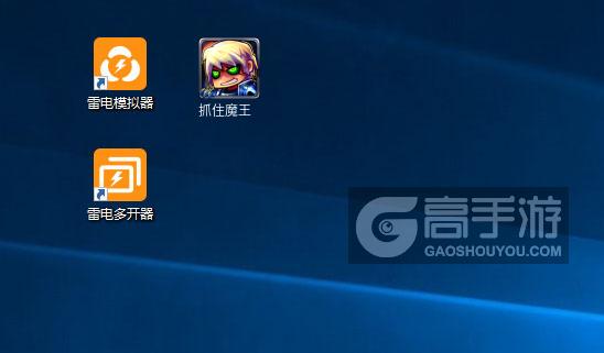  抓住魔王多开器