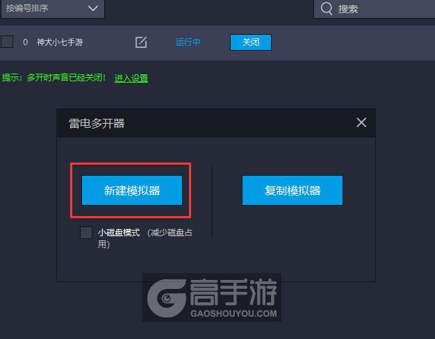  神犬小七手游多开器新建&复制