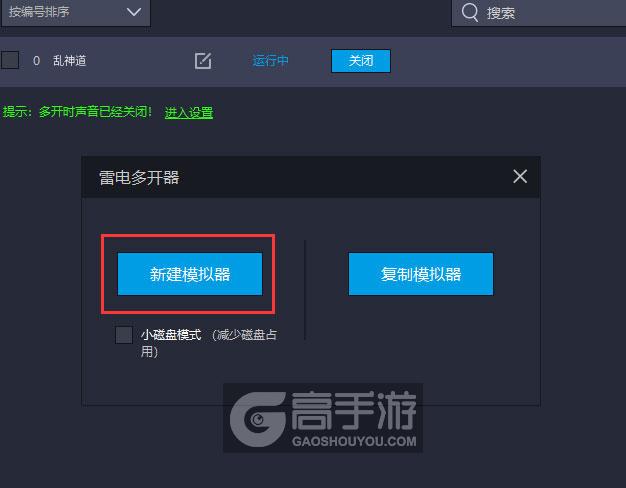  乱神道多开器新建&复制