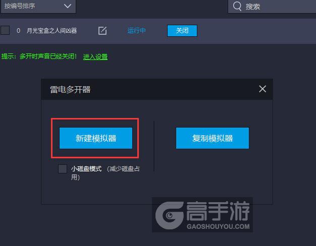  月光宝盒之人间凶器多开器新建&复制