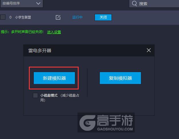  小学生联盟多开器新建&复制