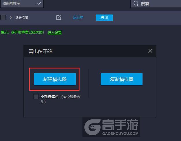  逸天降魔多开器新建&复制