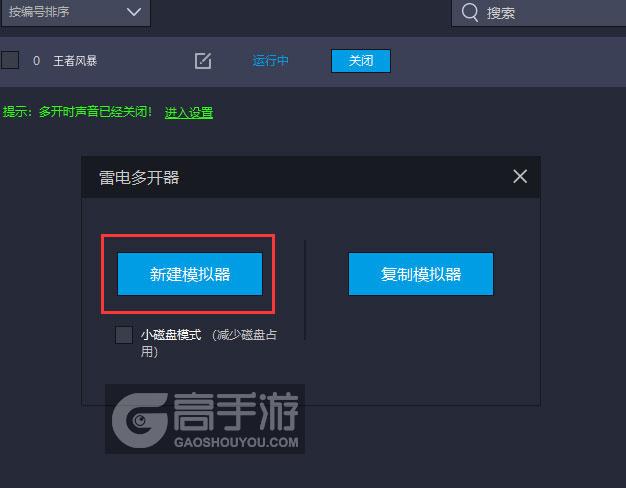  王者风暴多开器新建&复制