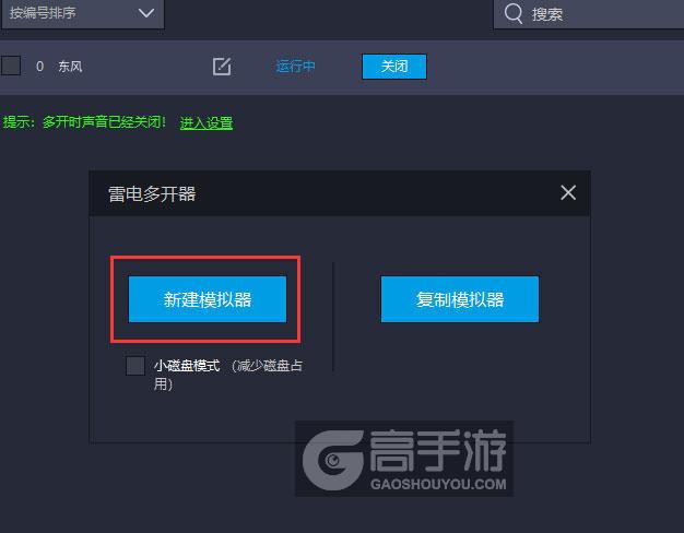  东风多开器新建&复制