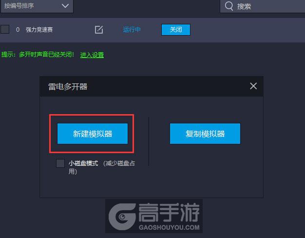  强力竞速赛多开器新建&复制