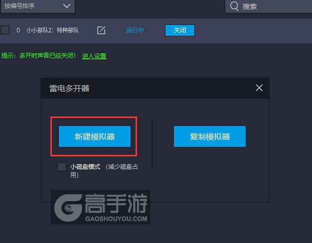 小小部队2：特种部队多开器新建&复制