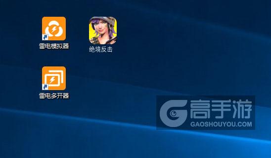  绝境反击多开器