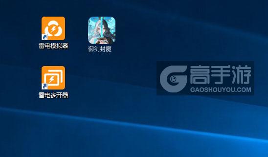  御剑封魔多开器