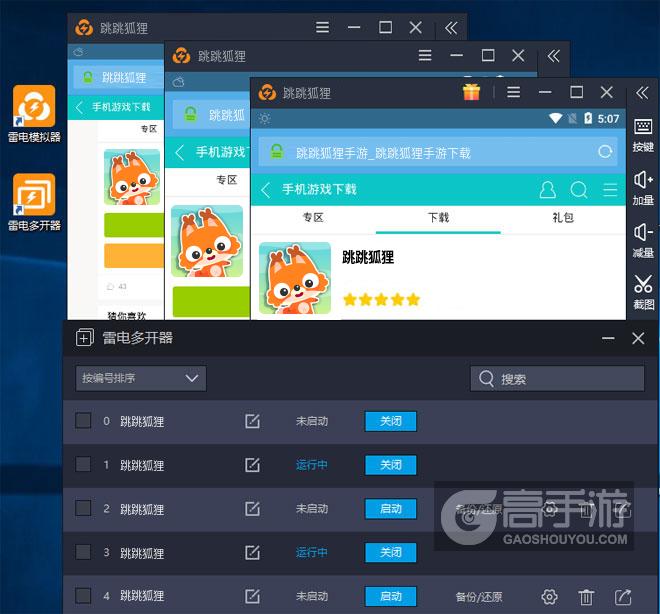  跳跳狐狸多开器多开效果