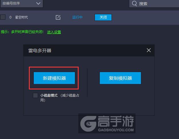  星空时代多开器新建&复制