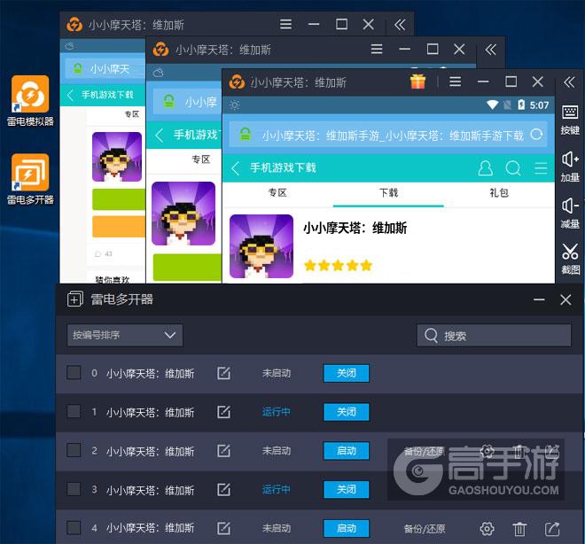  小小摩天塔：维加斯多开器多开效果