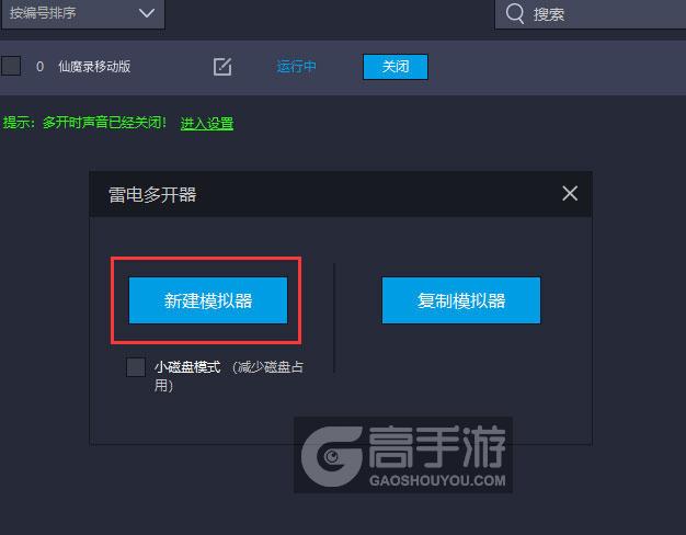  仙魔录移动版多开器新建&复制