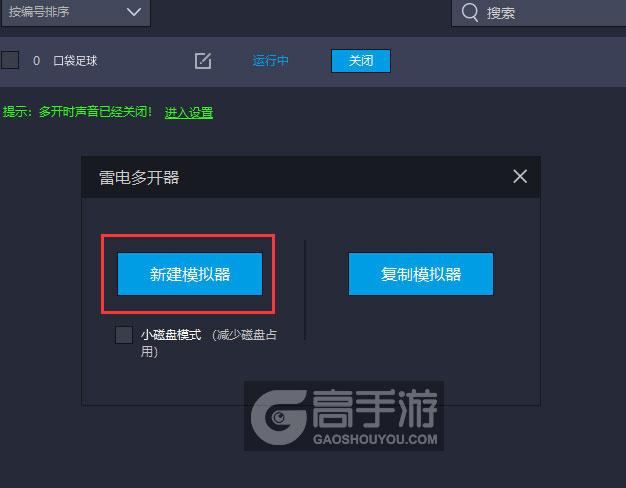  口袋足球多开器新建&复制