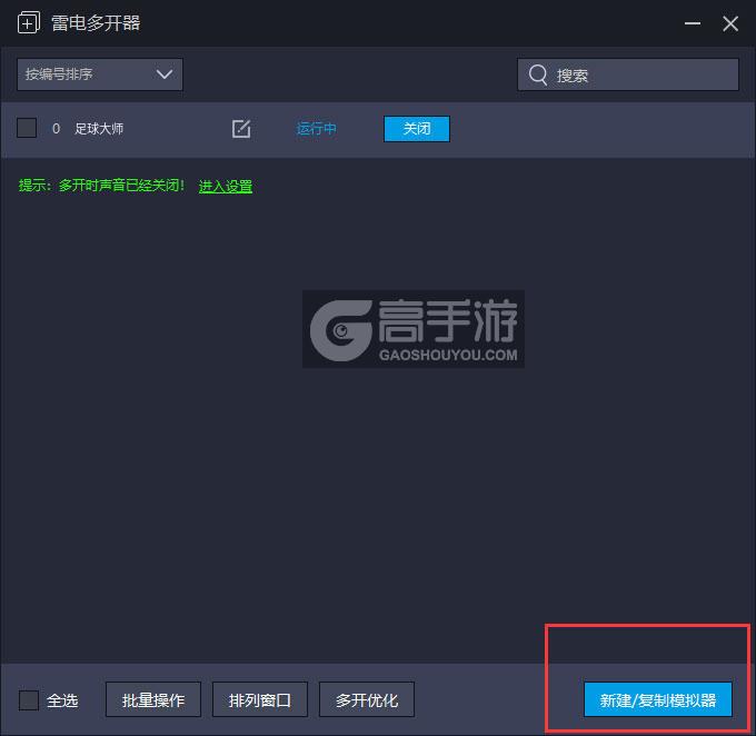 足球大师怎么双开、多开？足球大师双开助手工具下载安装教程