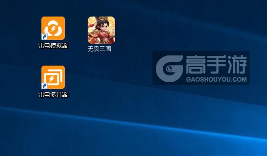  无畏三国多开器