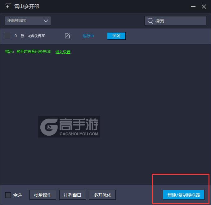  新古龙群侠传3D多开器主界面