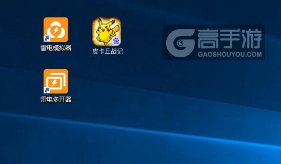 皮卡丘战记怎么双开、多开？皮卡丘战记双开助手工具下载安装教程