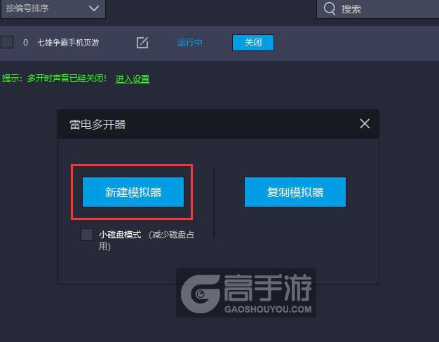  七雄争霸手机页游多开器新建&复制