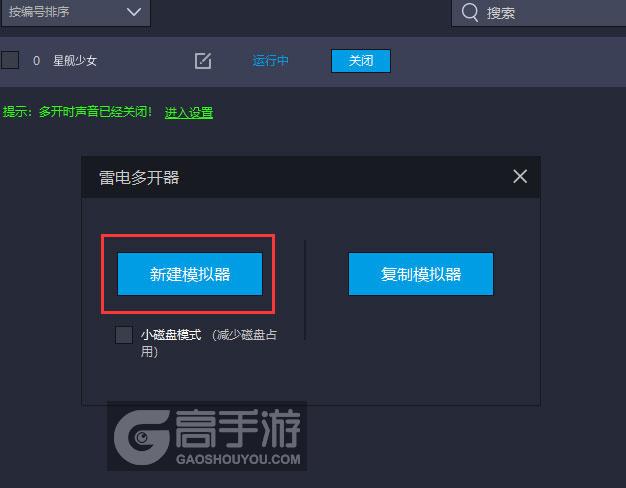 星舰少女多开器新建&复制