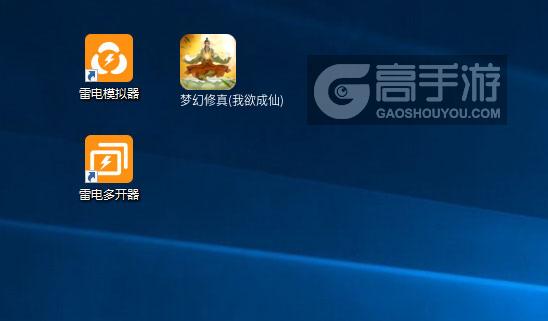 梦幻修真(我欲成仙)怎么双开、多开？梦幻修真(我欲成仙)双开助手工具下载安装教程