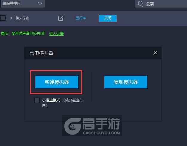  御天传奇多开器新建&复制