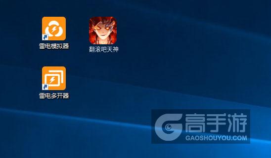  翻滚吧天神多开器