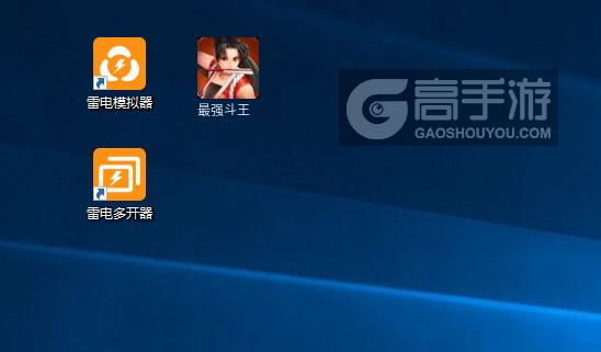  最强斗王多开器