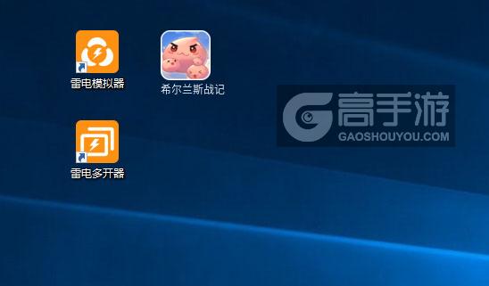  希尔兰斯战记多开器