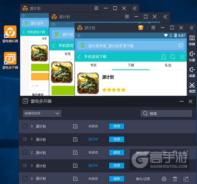  源计划多开器多开效果
