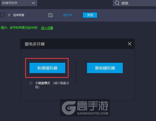  狙神荣耀多开器新建&复制