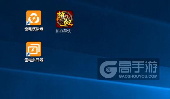  热血群侠多开器