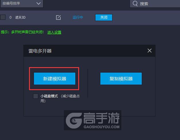 遮天3D多开器新建&复制