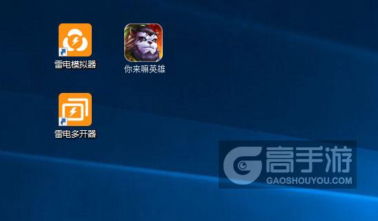  你来嘛英雄多开器