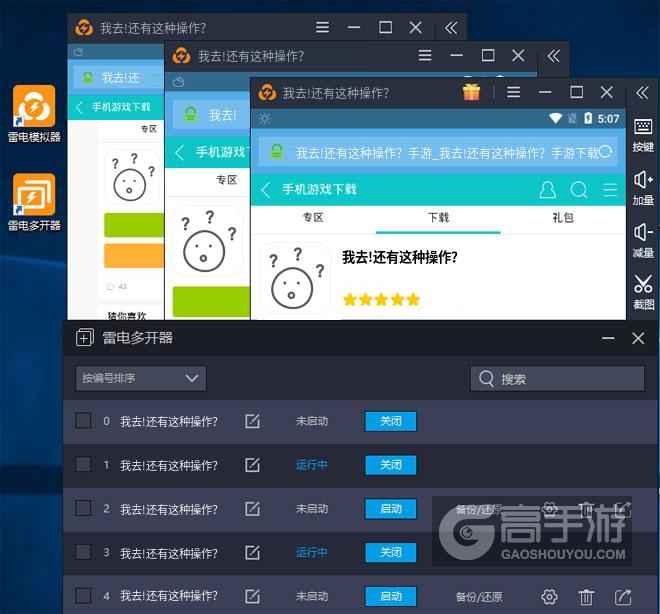  我去!还有这种操作？多开器多开效果