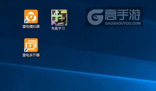  有趣学习多开器
