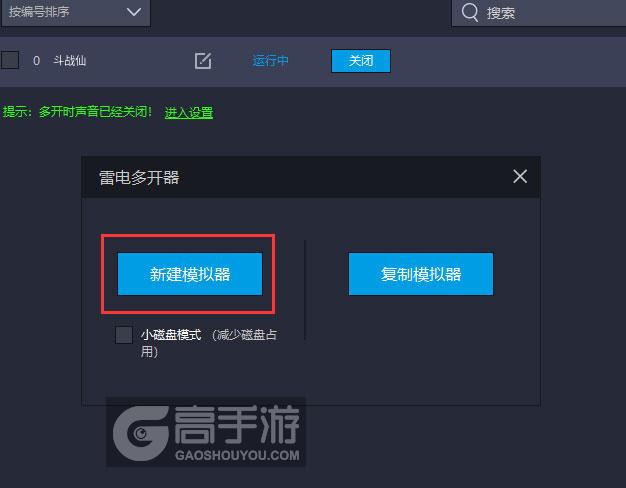  斗战仙多开器新建&复制