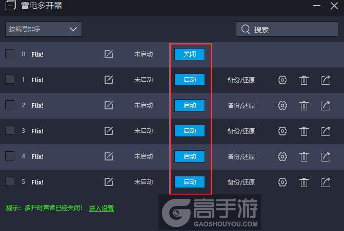  Flix!多开器建立多个环境