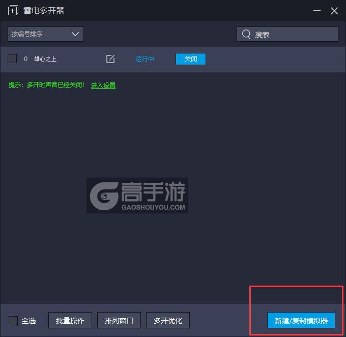  雄心之上多开器主界面