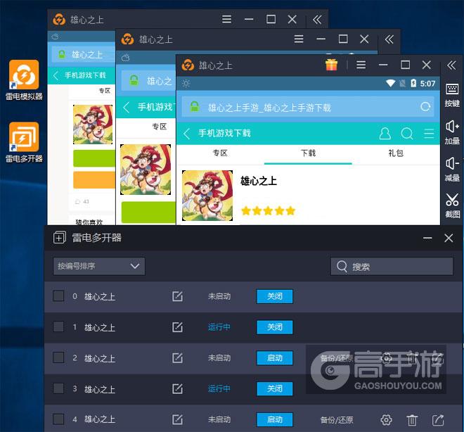  雄心之上多开器多开效果